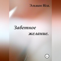 . Заветное желание