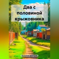 . Два с половиной крыжовника