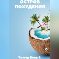 . Остров похудения