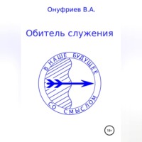 . Обитель служения