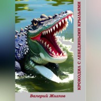 Валерий Жиглов. Крокодил с лебедиными крыльями