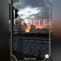 . Сторге