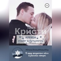 Тина Кристи. Алекса играет в бутылочку