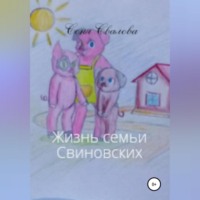 Соня Свалова. Жизнь семьи Свиновских