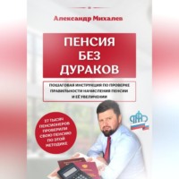 Александр Аркадьевич Михалев. Пенсия без дураков