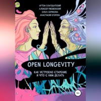 Артем Благодатский. Open Longevity. Как устроено старение и что с этим делать