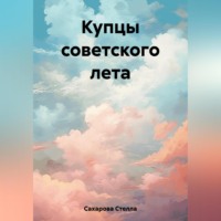 . Купцы советского лета