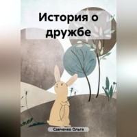 . История о дружбе