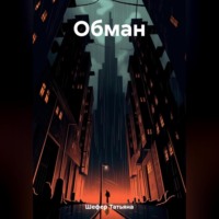 . Обман