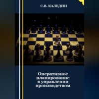 . Оперативное планирование в управлении производством