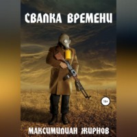 . Свалка времени