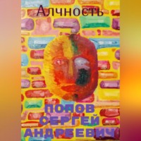 . Алчность