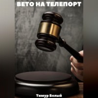 . Вето на телепорт