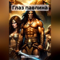 . Глаз павлина