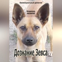 . Дознание Зевса