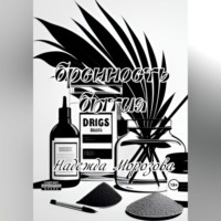 . Бренность бытия
