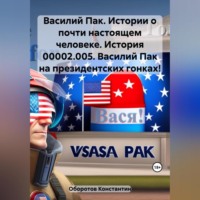. Василий Пак. Истории о почти настоящем человеке. История 00002.005. Василий Пак на президентских гонках!