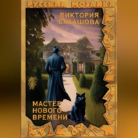 . Мастер нового времени