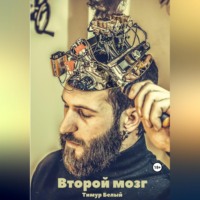 . Второй мозг