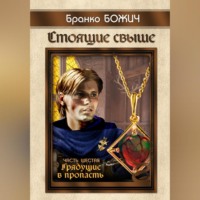 . Стоящие свыше. Часть VI. Грядущие в пропасть