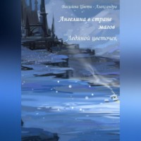 Цвети – Александра Николаева Василева. Ангелина в стране магов. Ледяной цветочек. Книга 4
