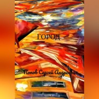 . Город