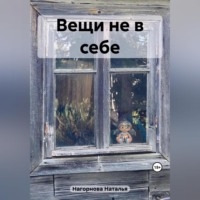 Наталья Анатольевна Нагорнова. Вещи не в себе