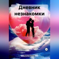 . Дневник незнакомки