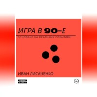 . Игра в 90-е