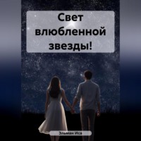 . Свет влюбленной звезды!