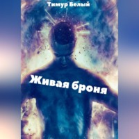 . Живая броня