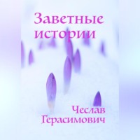 . Заветные истории