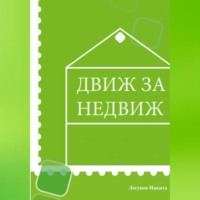 Никита Вячеславович Логунов. Движ за Недвиж