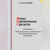 . Фонд оценочных средств дисциплины «Международные экономические и валютно-финансовые отношения»
