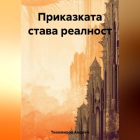 Андрей Тихомиров. Приказката става реалност