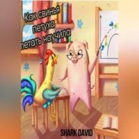 . Как свинья петуха летать научила