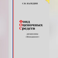 Сергей Каледин. Фонд оценочных средств дисциплины «Менеджмент»