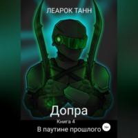 . Допра. Книга 4. В паутине прошлого
