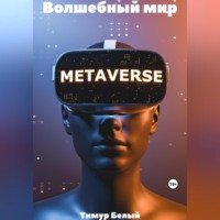 . Волшебный мир