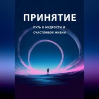 . Принятие: путь к мудрости и счастливой жизни