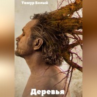 Тимур Белый. Деревья
