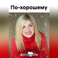 . По-хорошему