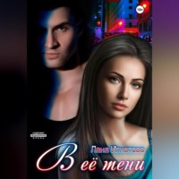 . В её тени