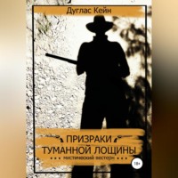 Дуглас Кейн. Призраки Туманной Лощины