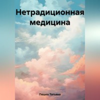 . Нетрадиционная медицина