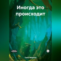 . Иногда это происходит