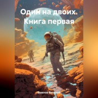 Виталий Геннадьевич Важнов. Один на двоих. Книга первая