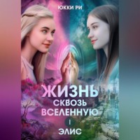 . Жизнь сквозь Вселенную. Элис