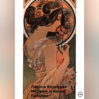 Лариса Кольцова. Миражи и маски Паралеи