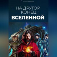 . На другой конец вселенной